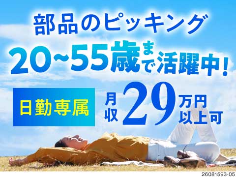 日勤専属×月収例29.7万円！未経験OKでかんたん部品のピッキング！55歳まで活躍中！備品付き寮完備