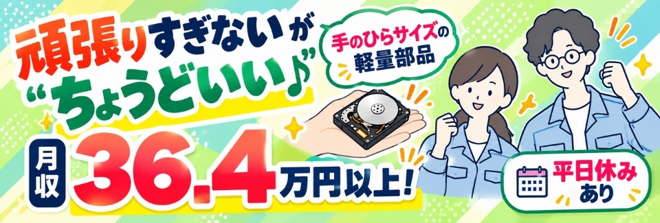『頑張りすぎないがちょうどいい♪』手のひらサイズの軽量部品のチェックなどで月収36.4万円以上！