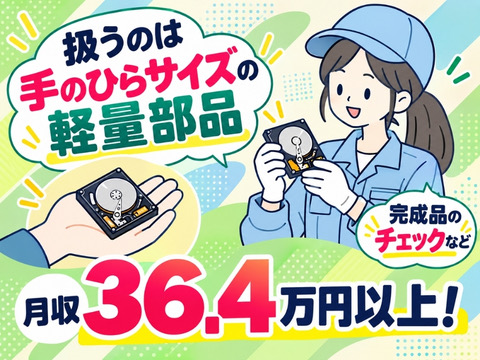 『頑張りすぎないがちょうどいい♪』手のひらサイズの軽量部品のチェックなどで月収36.4万円以上！