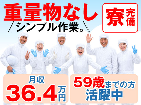 働きやすさがギュギュっと詰まったお仕事＜働きやすい環境＞月収36.4万円★重量物ナシのシンプル作業