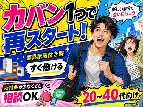 あなたの新生活、全力サポート！！