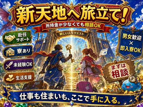 あなたの新生活、全力サポート！！