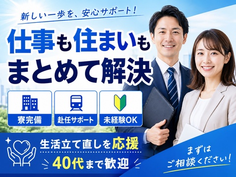 あなたの新生活、全力サポート！！