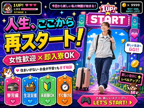 あなたの新生活、全力サポート！！