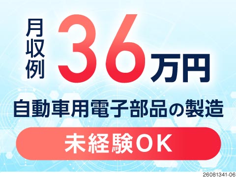 デンソーグループの期間工募集！月収例36万円+慰労金でしっかり稼げる！正社員登用あり／電子部品の製造