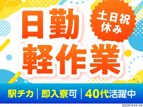 【富山市】日勤専属＆土日祝休みの軽作業！駅徒歩5分で通勤ラクラク♪即入寮OK＆40代も活躍中！
