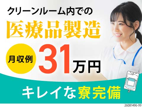 無期雇用派遣で安定！月収例31万円×寮費補助ありの医療品オペレーター／静岡県富士市