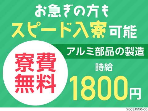 即入寮＆最短3日で入社可能！時給1800円の夜勤専属ワーク！寮費無料！加工は機械にお任せでOK♪
