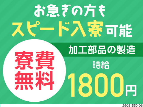 即入寮＆最短3日で入社可能！時給1800円の夜勤専属ワーク！寮費無料！加工は機械にお任せでOK♪