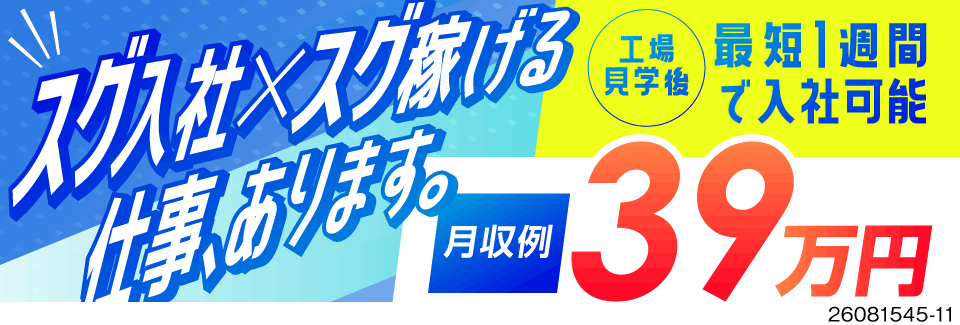 スグ入社×スグ稼げる！最短1週間で入社可能＆月収例39万円の高待遇！日払いOK／エンジン部品の組立