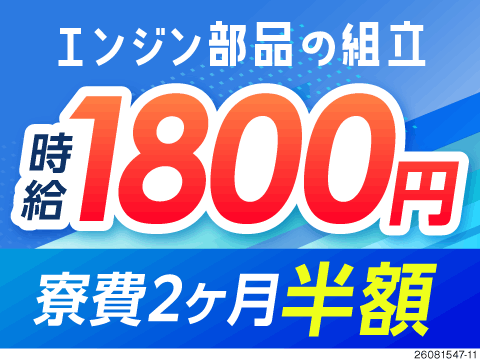 スグ入社×スグ稼げる！最短1週間で入社可能＆月収例39万円の高待遇！日払いOK／エンジン部品の組立