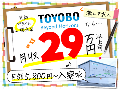 ☆東証プライム上場企業の東洋紡への紹介予定派遣☆日勤専属！年休123日！大企業に就職できるチャンス！