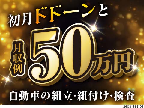 ドンと稼げる！初月月収例50万円×入社特典120万円！自動車の組立・検査で今すぐ稼げる