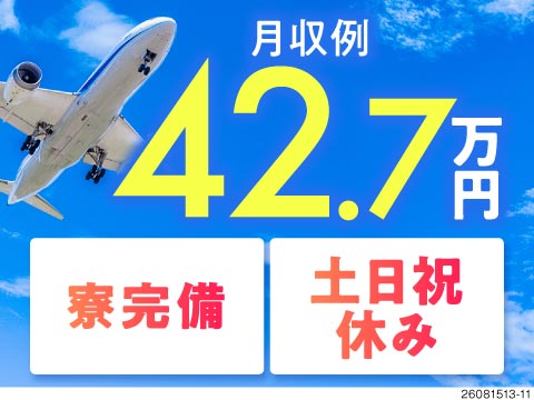 【時給1900円・月収例42万円】ゆっくり、自分のペースで働ける♪飛行機の翼を作るお仕事！寮完備