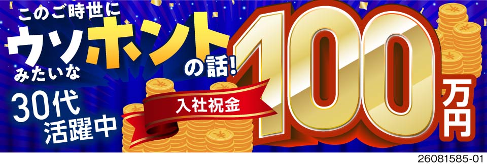ウソみたいなホント高収入！ドドンと入社祝金100万円！時給2000円と稼げる愛知の工場で自動車製造