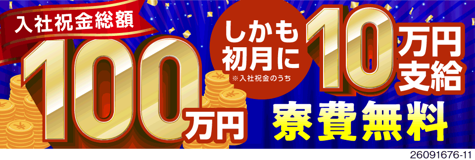 月収例41万円＆入社祝金100万円！寮費無料で即入寮OK♪大手自動車メーカーで安定高収入を実現！