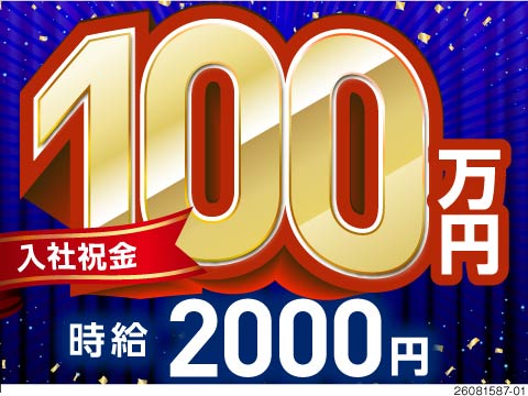 ウソみたいなホント高収入！ドドンと入社祝金100万円！時給2000円と稼げる愛知の工場で自動車製造