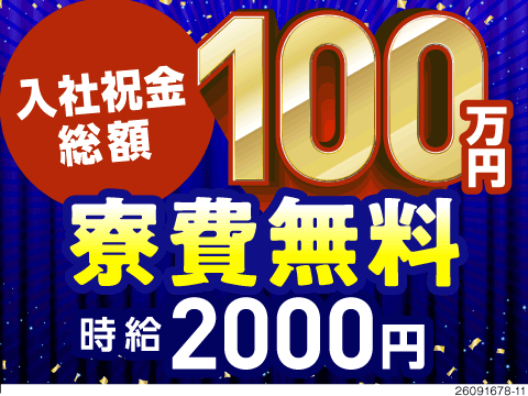 月収例41万円＆入社祝金100万円！寮費無料で即入寮OK♪大手自動車メーカーで安定高収入を実現！