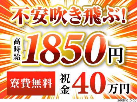 【高時給1850円！】将来の不安なんて吹き飛ぶ高待遇！1K～2DK寮がずっと寮費無料！祝金40万円！