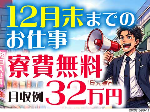 面接翌日に入寮OK＆赴任日3万円！寮費・水道代無料！月収例32万円の軽作業！55歳まで活躍中！