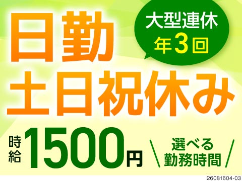 不規則なシフトに疲れた方へ！土日祝休み&日勤・夜勤の選択OK！時給1500円／大手家電メーカー勤務