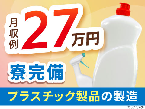身近な製品の製造！力に自信がない方も安心◎時給1400円！月収例27万円！駅徒歩3分・土日休・入寮可
