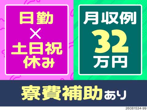 自分時間はたっぷり＆給与はしっかり！日勤×土日祝休で月収例32万円◎半導体部品のピッキング作業！