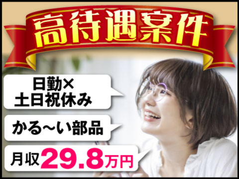 毎日コツコツ続けやすい♪未経験から月収29.8万円以上を目指せる部品組立のお仕事‼｜日勤のみ