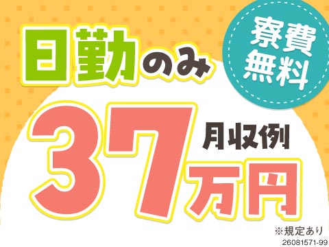 【水道管の製造】日勤のみで月収例37万円！土日休み＆寮費ずっと無料！20?50代まで幅広く活躍中！