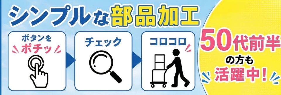 【寮費無料×日勤×高時給1700円】30cm未満の部品の検査・機械加工のシンプル軽作業