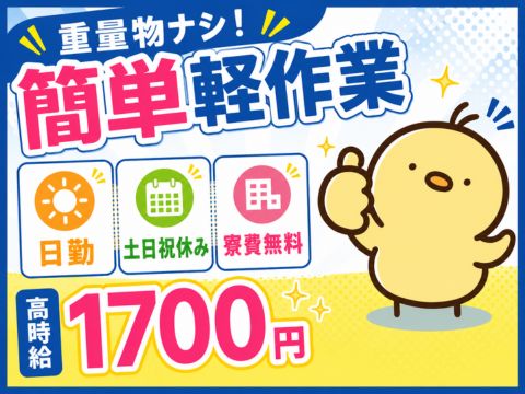 【寮費無料×日勤×高時給1700円】30cm未満の部品の検査・機械加工のシンプル軽作業