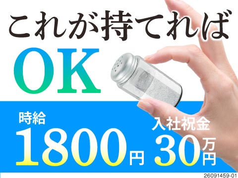 部品検査で時給1800円！入社祝い金30万円！寮費補助4万円＆駅から無料送迎バスあり！