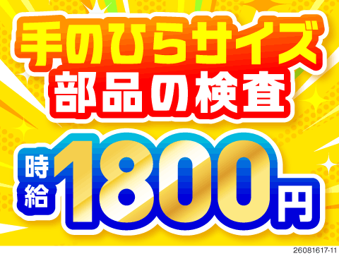 スマホサイズの部品検査で時給1800円！入社祝い金30万円！寮費補助4万円＆駅から無料送迎バスあり！