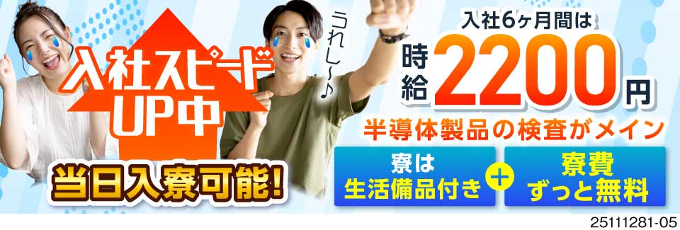 月の半分お休みなのに高時給2200円で効率良く稼げる！寮費ずっと無料の半導体製造！即入社・入寮OK