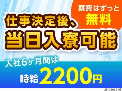 月の半分お休みなのに高時給2200円で効率良く稼げる！寮費ずっと無料の半導体製造！即入社・入寮OK