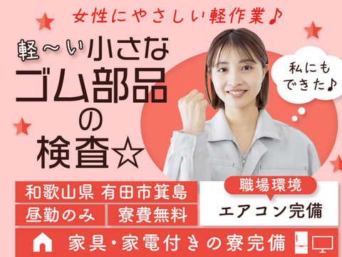 女性活躍中！かるいゴム部品の検査★