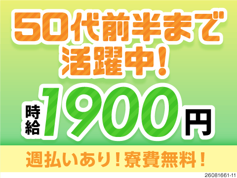【50代前半まで活躍中】時給1900円！シンプル軽作業／寮費無料／年間休日133日/週払い3.7万円