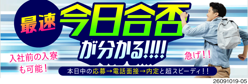 最短即日内定＆見学日に即入寮OK！綺麗な築浅寮費無料！時給2000円×特典最大60万円の高待遇♪