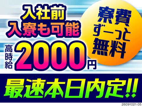 最短即日内定＆見学日に即入寮OK！綺麗な築浅寮費無料！時給2000円×特典最大60万円の高待遇♪