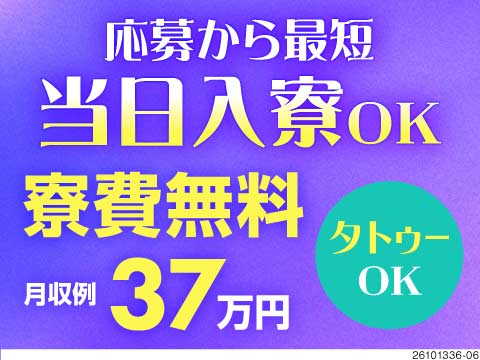 月収例37万円＆寮費無料！最短当日面接・入寮OK！入社後の「思ってたのと違う…」はここならナシ！