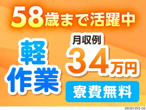 スピード採用可能★電池製造の軽作業で月収例34万円！寮費無料＆生活支援物資支給／58歳まで活躍中◎