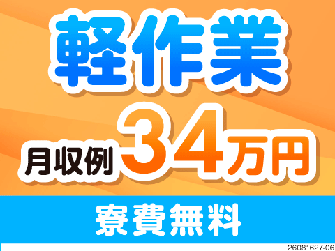 月収例34万円！重量物なしの軽作業で50代後半まで活躍中！寮費無料＆生活支援支給で年間休日132日