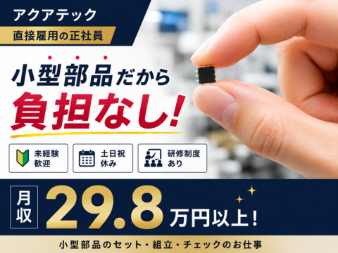 ＜未経験も働きやすい3STEP作業＞小さい×軽い！手のひらサイズの部品の組立｜月収29.8万円以上