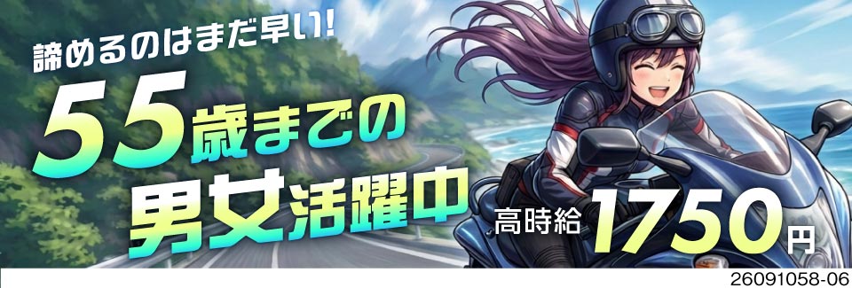 55歳まで活躍中！高収入諦めないで。時給1750円×残業少なめの二輪バイク組立！食堂・駐車場も無料★