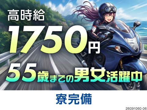 55歳まで活躍中！高収入諦めないで。時給1750円×残業少なめの二輪バイク組立！食堂・駐車場も無料★