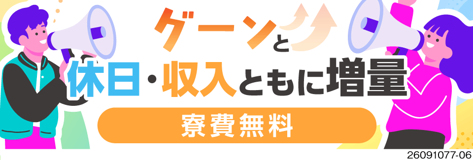 休日も収入もグーンとアップ！年間休日130日で月収例37万円！寮費無料！駅から無料送迎あり！