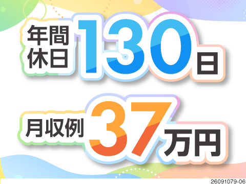 休日も収入もグーンとアップ！年間休日130日で月収例37万円！寮費無料！駅から無料送迎あり！