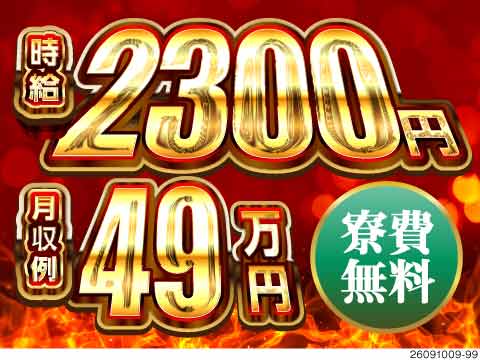 時給2300円・月収例49万円！玉掛け・溶接の資格を活かして圧倒的待遇へ！寮費無料！年間休日131日