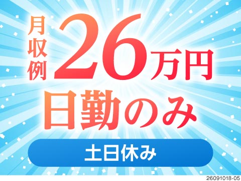 シンプル作業で時給1700円！日勤＆土日休み◎働きやすい環境でしっかり稼げる機械オペレーター