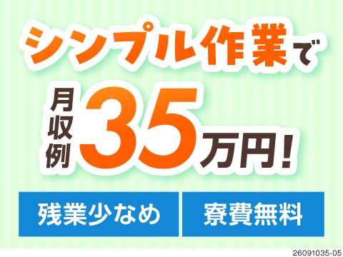 【残業少なめ＆寮費無料】エンジン部品のセットやボタン押し等のシンプル作業！初月月収例35万円可！